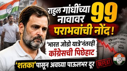 राहुल गांधींच्या नावावर ९९ पराभवांची नोंद! ‘भारत जोडो यात्रे’नंतरही काँग्रेसची पीछेहाट; ‘शतका’पासून अवघ्या पाऊलभर दूर