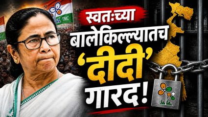 Mamata Banerjee’s Defeat: स्वतःच्या बालेकिल्ल्यातच ‘दीदी’ गारद! शेवटच्या क्षणी सुवेंदू अधिकारींनी ममता बॅनर्जींना धूळ चारली