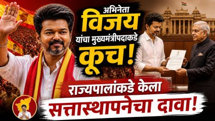 Vijay TVK Govt: अभिनेता विजय यांचा मुख्यमंत्रीपदाकडे कूच! राज्यपालांकडे केला सत्तास्थापनेचा दावा; पाहा पुढील गणित काय?