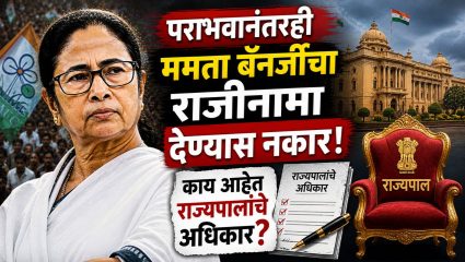 Mamata Banerjee: पश्चिम बंगालमध्ये घटनात्मक पेच! पराभवानंतरही ममता बॅनर्जींचा राजीनामा देण्यास नकार; काय आहेत राज्यपालांचे अधिकार?