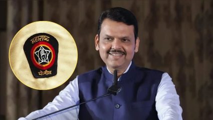 Maharashtra Police Housing: पोलीस दलासाठी मोठी बातमी! ५,४५९ घरांसाठी १७६८ कोटींचा निधी मंजूर; मुख्यमंत्री फडणवीसांची मोठी घोषणा