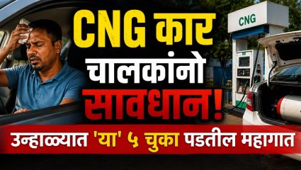 CNG कार चालकांनो सावधान! उन्हाळ्यात ‘या’ ५ चुका पडतील महागात; निष्काळजीपणामुळे वाढतोय अपघाताचा धोका