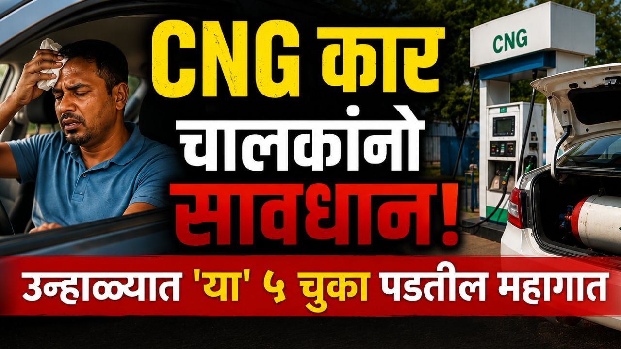 CNG कार चालकांनो सावधान! उन्हाळ्यात ‘या’ ५ चुका पडतील महागात; निष्काळजीपणामुळे वाढतोय अपघाताचा धोका