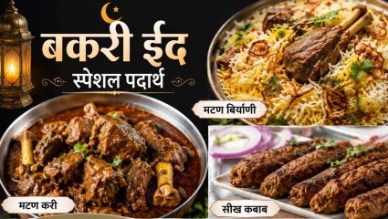 बकरी ईदच्या मेजवानीची वाढेल शोभा! घरी आलेल्या पाहुण्यांच्या स्वागतासाठी बनवा ‘हे’ चविष्ट पदार्थ