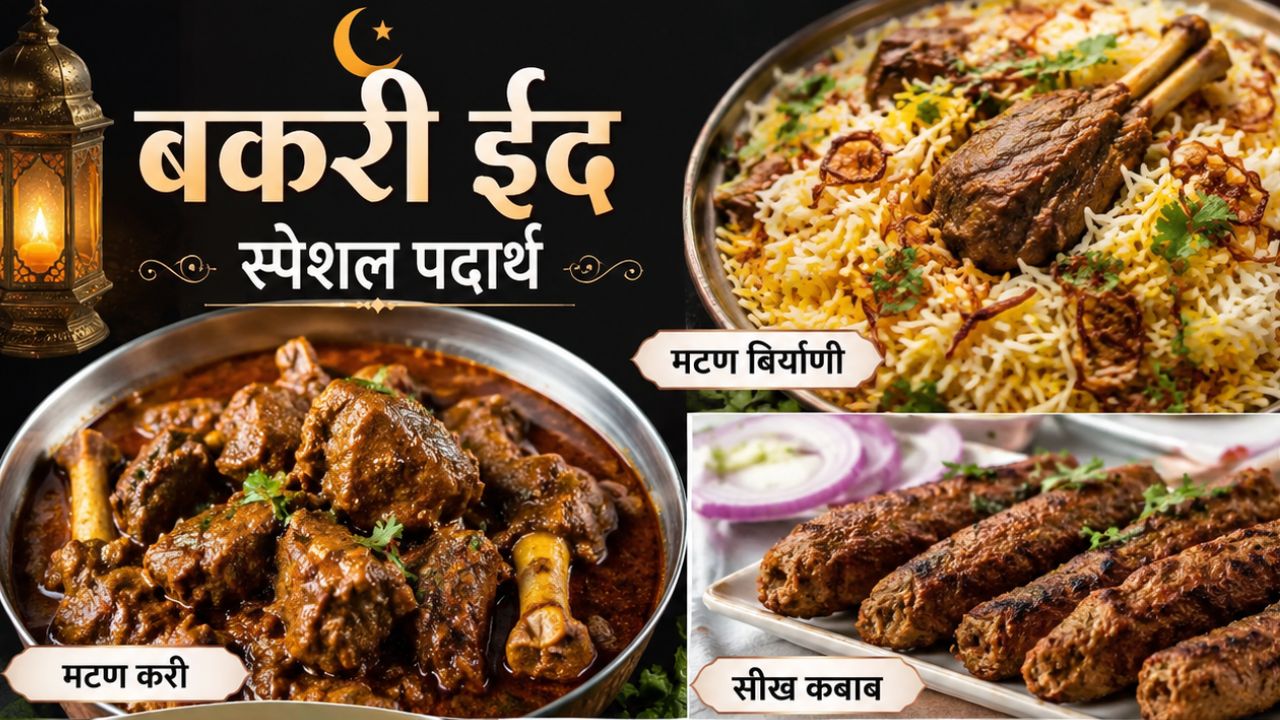 बकरी ईदच्या मेजवानीची वाढेल शोभा! घरी आलेल्या पाहुण्यांच्या स्वागतासाठी बनवा ‘हे’ चविष्ट पदार्थ