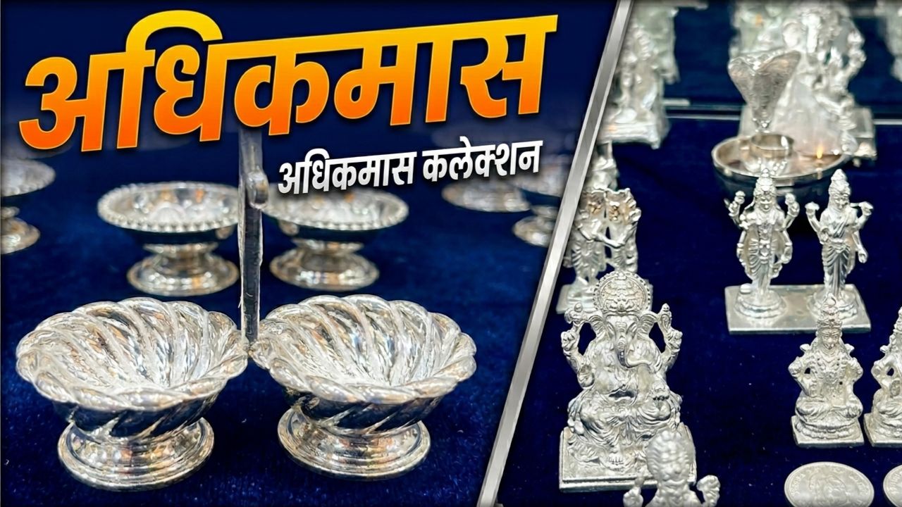 Adhikmas Gifts : अधिक मासासाठी काय गिफ्ट घ्यायचं प्रश्न पडलाय ? मग अधिकमास कलेक्शन तुम्ही ट्राय करायलाच पाहिजेत