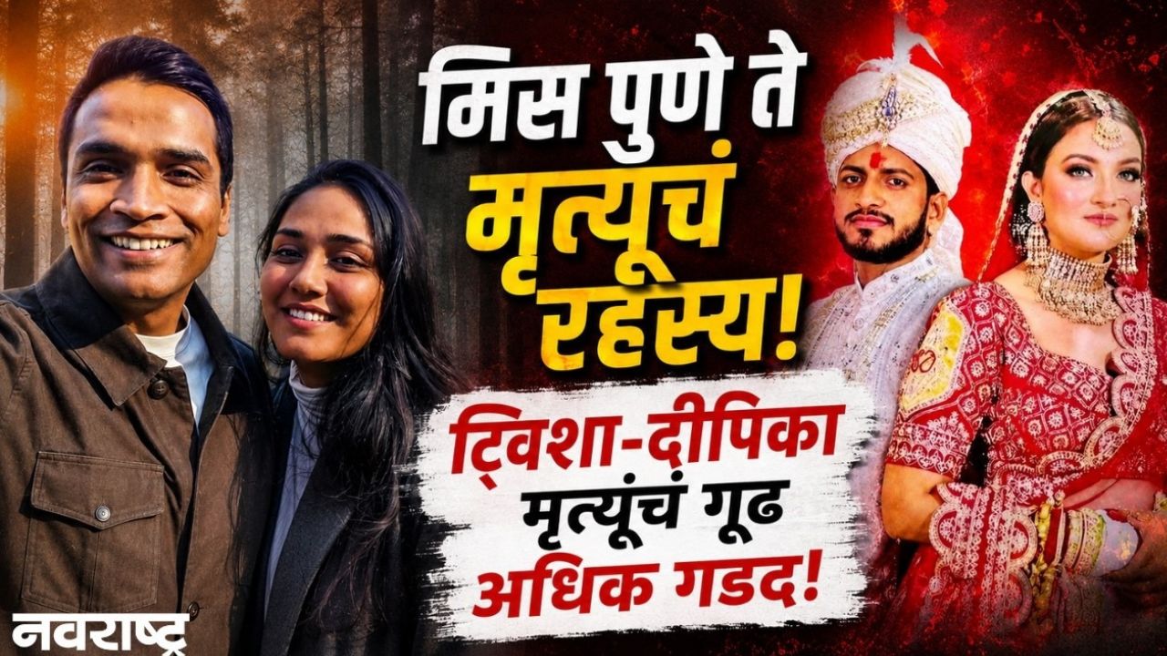 Twisha Sharma Death मिस पुणे ते मृत्यूचं रहस्य! ट्विशा-दीपिका मृत्यूंचं गूढ अधिक गडद!