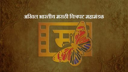 मराठी चित्रपट महामंडळासाठी ‘या’ तारखेला होणार मतदान; निवडणुकीचा कार्यक्रम जाहीर