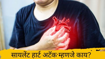 Heart Attack: सायलेंट हार्ट अटॅक म्हणजे काय? याची लक्षणे कोणती?