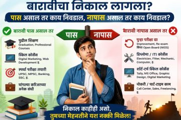 12th निकाल जाहीर! पास असाल तर हे पर्याय, नापास असाल तर हे मार्ग निवडा !