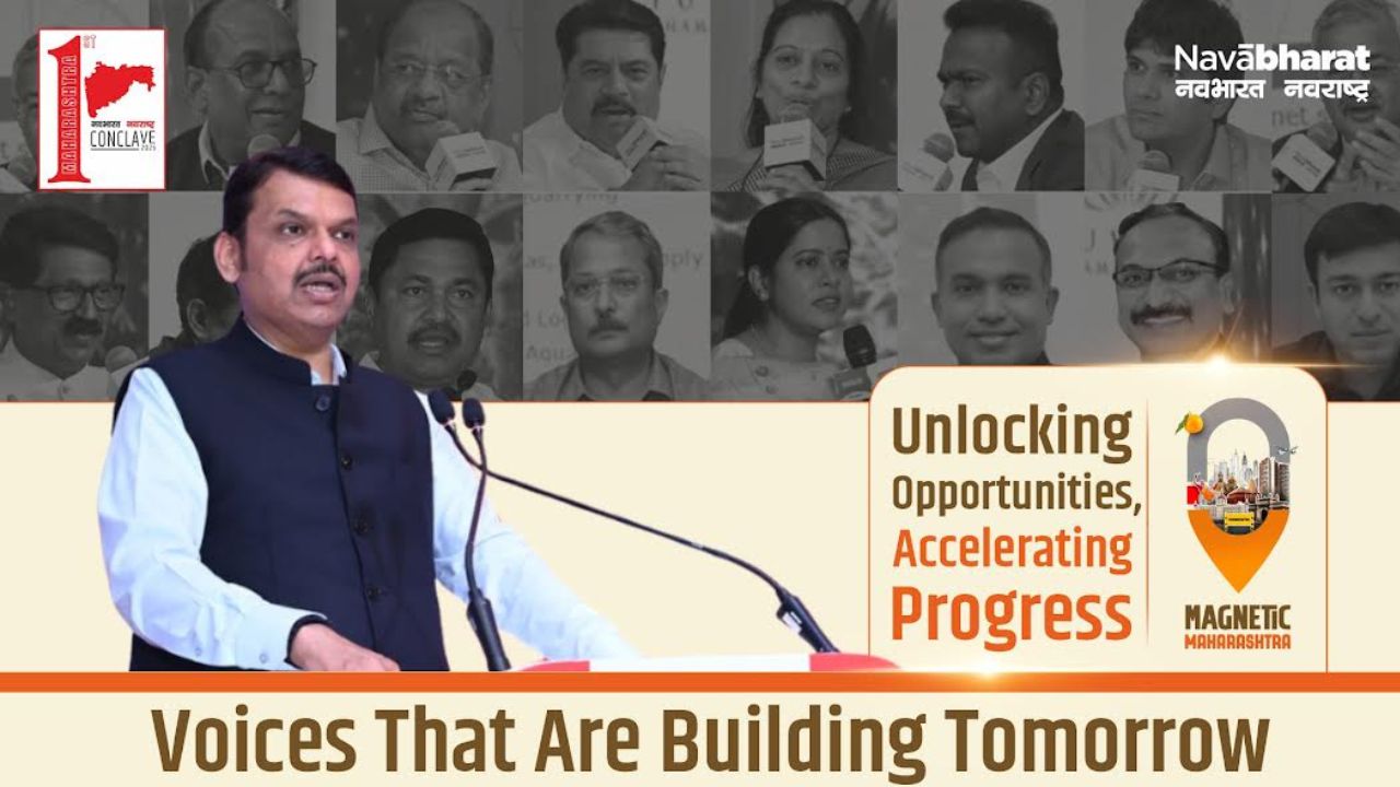 Maharashtra 1st Conclave 2026: विचारांपासून ध्येयपूर्तीपर्यंत, पायाभूत सुविधा आणि उद्योगांसाठी जागतिक पातळीवरील नवा उपक्रम