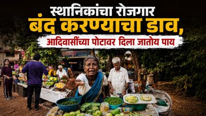 Matheran News : स्थानिकांचा रोजगार बंद करण्याचा डाव; सुशोभीकरणाच्या नावाखाली आदिवासींच्या पोटावर पाय