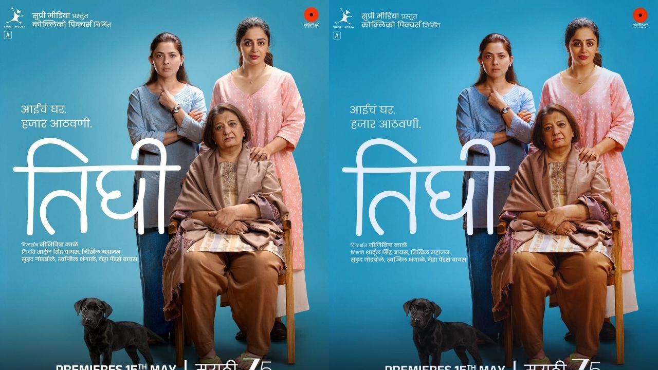 ‘तिघी’च्या वर्ल्ड डिजिटल प्रीमियरची घोषणा! ZEE 5 ने अखेर जाहीर केली तारीख; ‘या’ दिवशी येणार चित्रपट