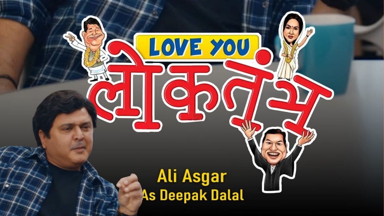 सध्याच्या राजकारणातील समीकरणांवर आधरीत सिनेमा! “लव्ह यू लोकतंत्र” लवकरच DD National वर