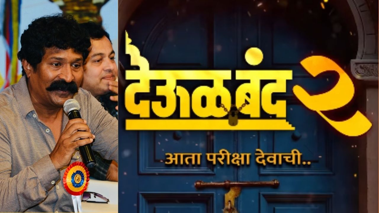 Deool band 2 : ‘देऊळबंद 2’ चा Teaser पाहण्यासाठी व्हा सज्ज! ‘आता परीक्षा देवाची’ 11 वर्षांनंतर सिक्वेलमधला दुसरा सिनेमा