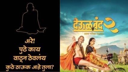 Deool Band 2 : सिनेमाचा ट्रेलर लाँच! “दुर्योधन पहिला, रावण पहिला… आता शेतकरी” देव परीक्षा घेणार नाही, देणार!