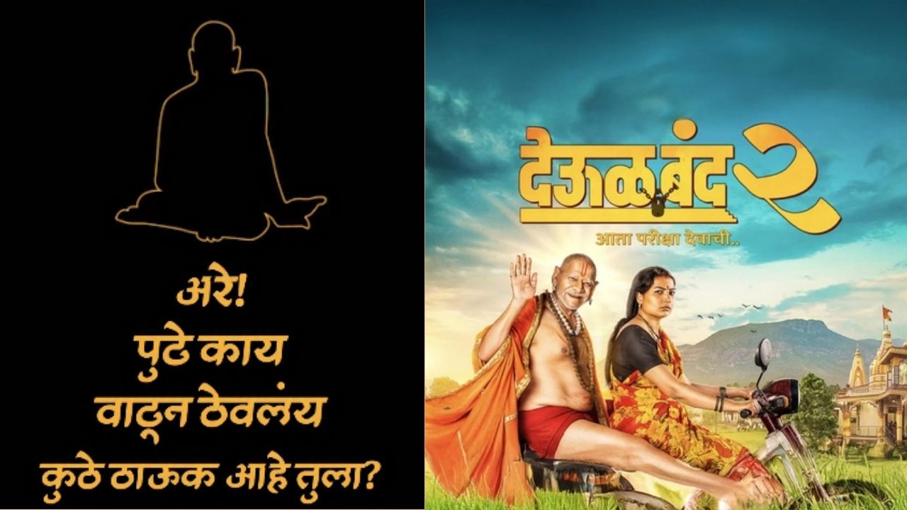 Deool Band 2 : सिनेमाचा ट्रेलर लाँच! “दुर्योधन पहिला, रावण पहिला… आता शेतकरी” देव परीक्षा घेणार नाही, देणार!