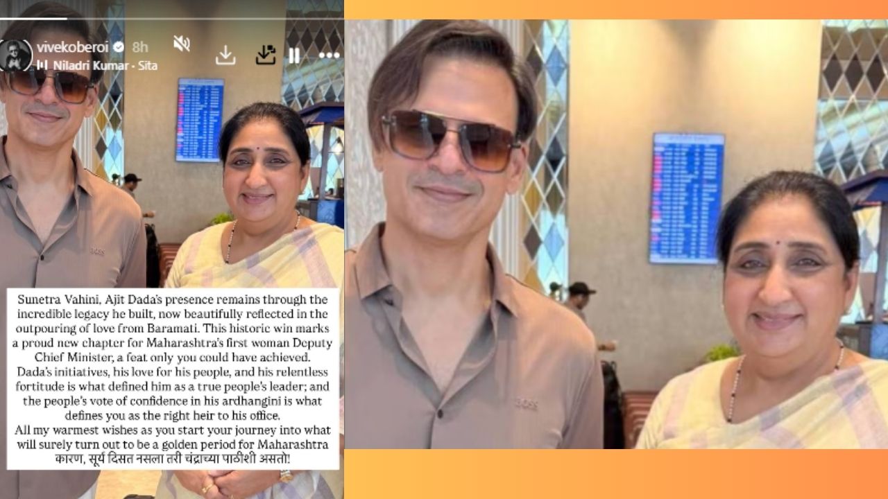 Vivek Oberoi : अभिनेत्याने उपमुख्यमंत्री सुनेत्रा पवारांची घेतली भेट! पोस्ट शेअर करत म्हणाला “सूर्य दिसत नसला तरी…”