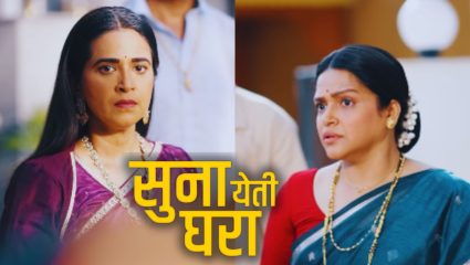Suna Yeti Ghara : जबरदस्त! मनोरंजनाचं वादळ; दोन घरांचा वाद मिटेल का? रक्ताचं नातं जिंकेल का? Promo Released