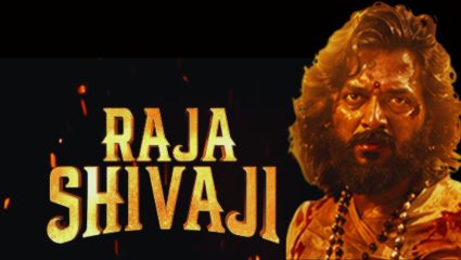 Raja Shivaji : 100 कोटींच्या नजीकच! ‘जेवढं ओतलं तेवढं परत कमावलं’ 12 दिवसांत केली मोठी कमाई