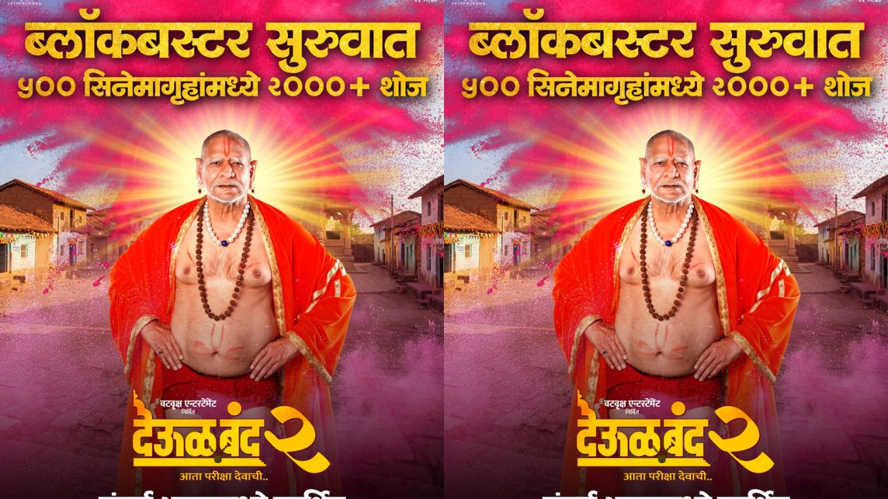 ‘Deool Band 2 : Aata Pariksha Devachi’ सिनेमाला अभूतपूर्व प्रतिसाद! गुरुपुष्यामृत मुहूर्तावर दमदार ओपनिंग
