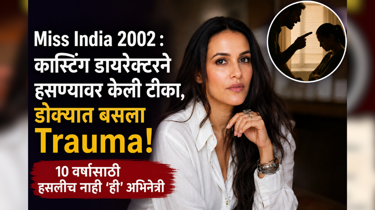 Miss India 2002 : कास्टिंग डायरेक्टरने हसण्यावर केली टीका, डोक्यात बसला Trauma! 10 वर्षांसाठी हसलीच नाही ‘ही’ अभिनेत्री