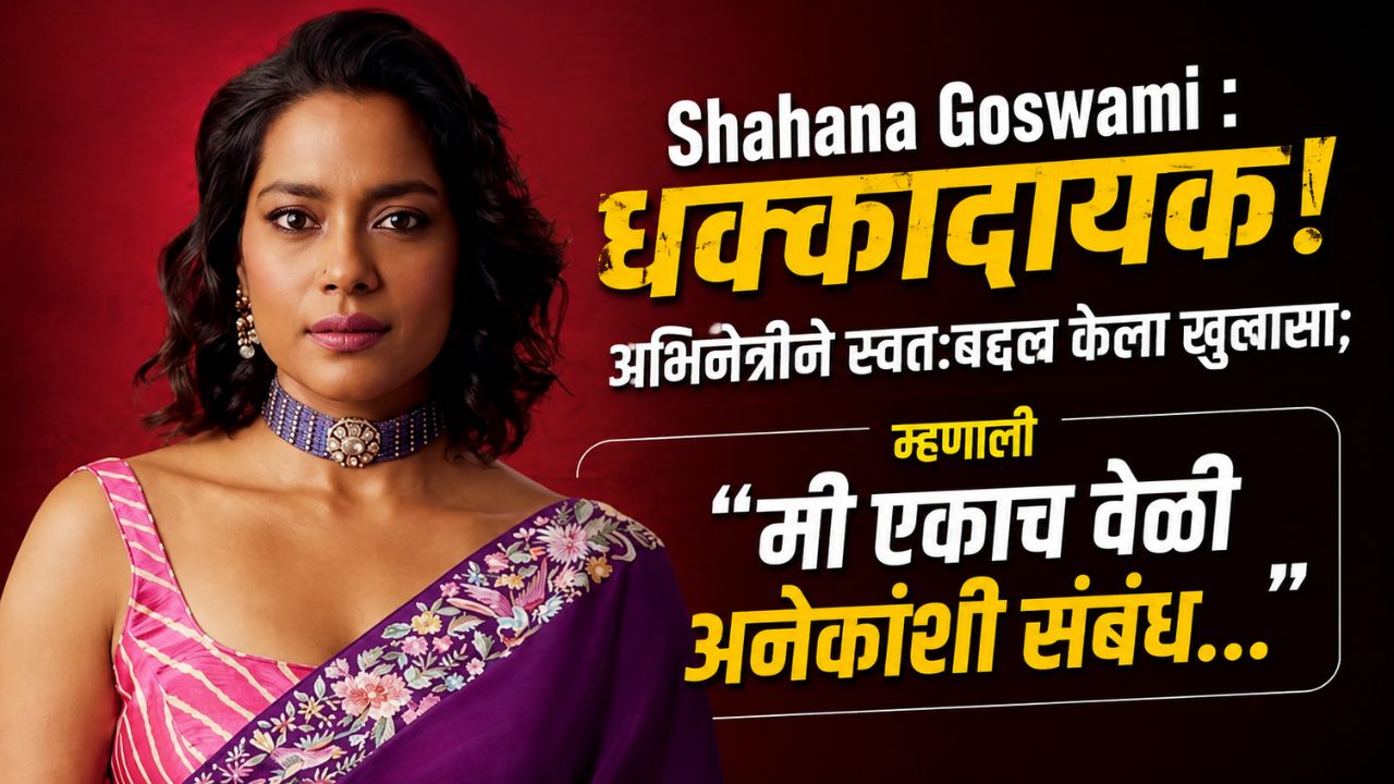 Shahana Goswami : धक्कादायक! अभिनेत्रीने स्वतःबद्दल केला खुलासा; म्हणाली “मी एकाच वेळी अनेकांशी संबंध…”