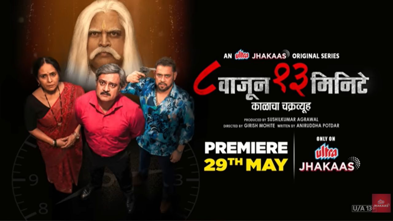 8 Waajun 13 Minite : थ्रिल अनुभवण्यासाठी व्हा सज्ज! सुनील बर्वे आणि ऐश्वर्या नारकर पहिल्यांदाच एकत्र