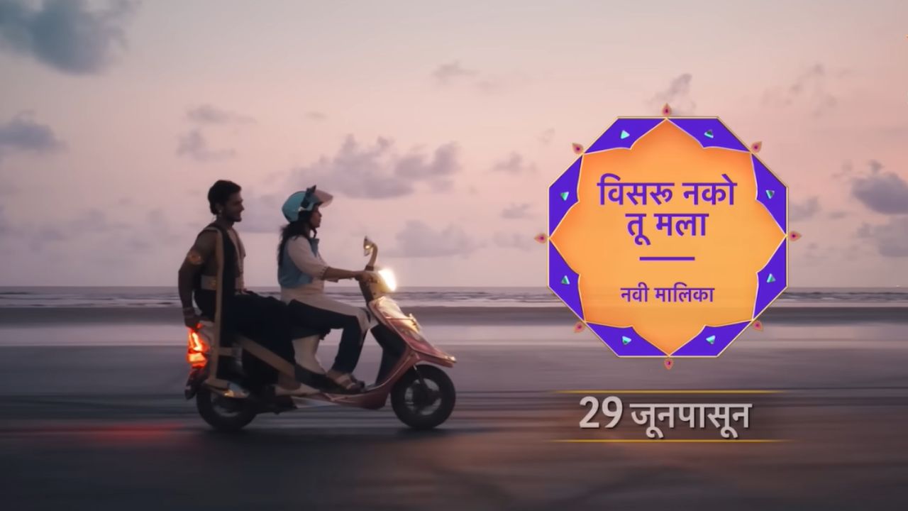 Visaru nako tu mala : Promo असा की कधीच विसरणार नाही! Music पण A1 अन् कलाकारांची निवडही नंबर वन