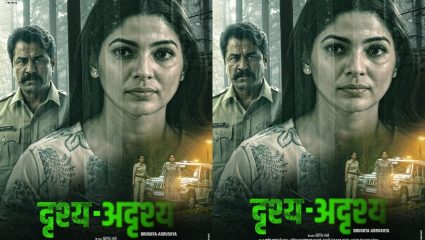 ‘Drushya-Adrushya’ मराठी चित्रपटाच्या पोस्टरचे अनावरण! ‘या’ तारखेला होणार प्रदर्शित