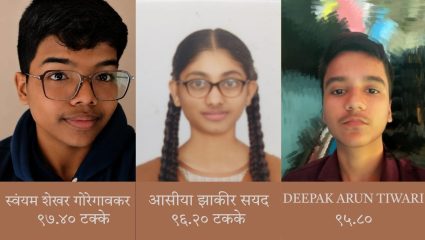 बृहन्मुंबई महानगरपालिका शाळांच्या विद्यार्थ्याची उत्तुंग भरारी! माध्यमिक शाळांचा निकाल अभिमानास्पद; होतेय सर्वत्र कौतुक
