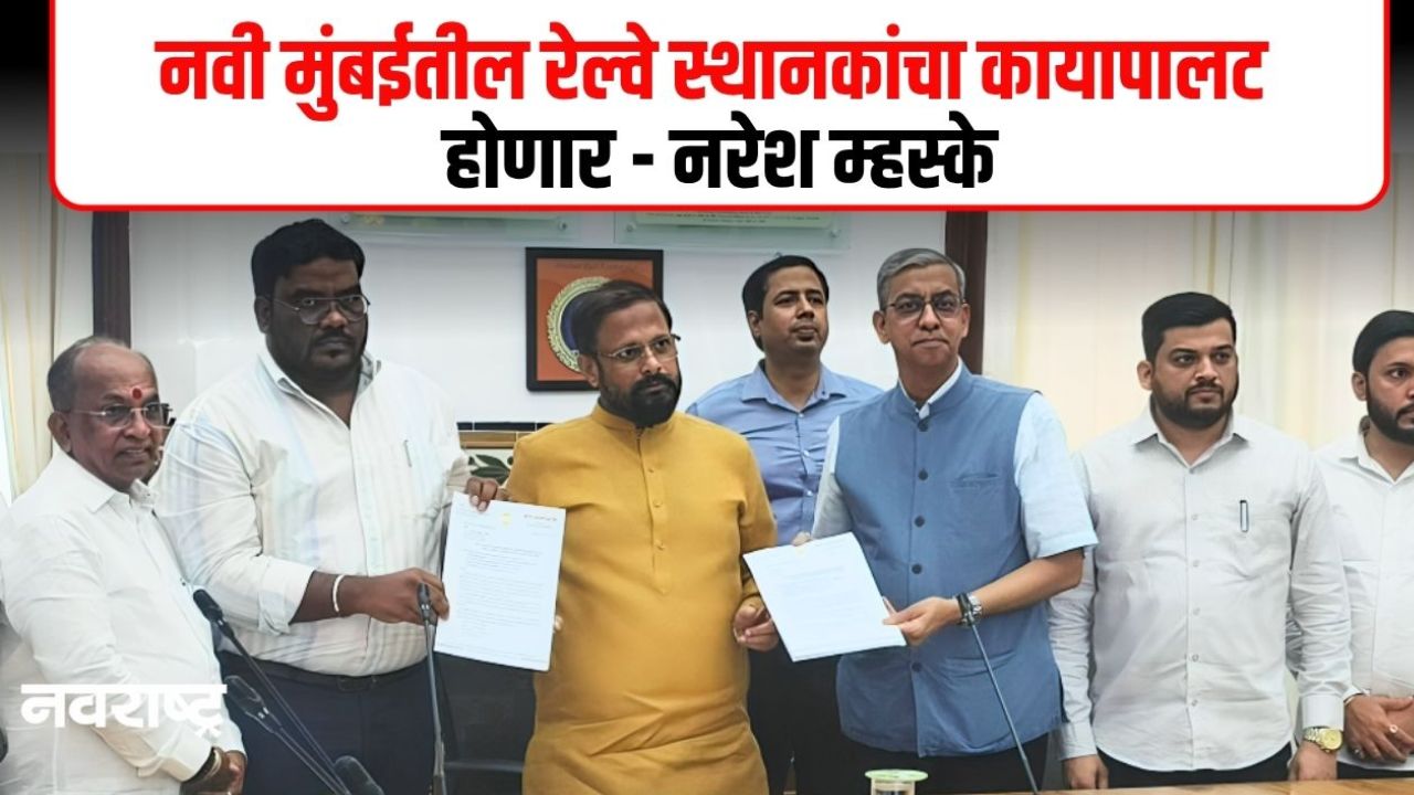 Navi Mumbai Cidco : नवी मुंबईकर रेल्वे प्रवाशांचा प्रवास होणार सुखकर; मध्ये रेल्वे आणि सिडको प्रशासनाचा मोठा निर्णय