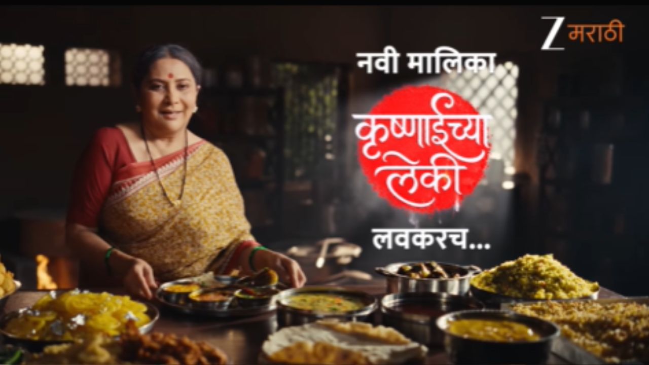 Nivedita Saraf :  कृष्णाईच्या लेकी मराठी मालिकेचा पहिला प्रोमो; निवेदिता सराफ यांचं झी मराठीवर दमदार कमबॅक