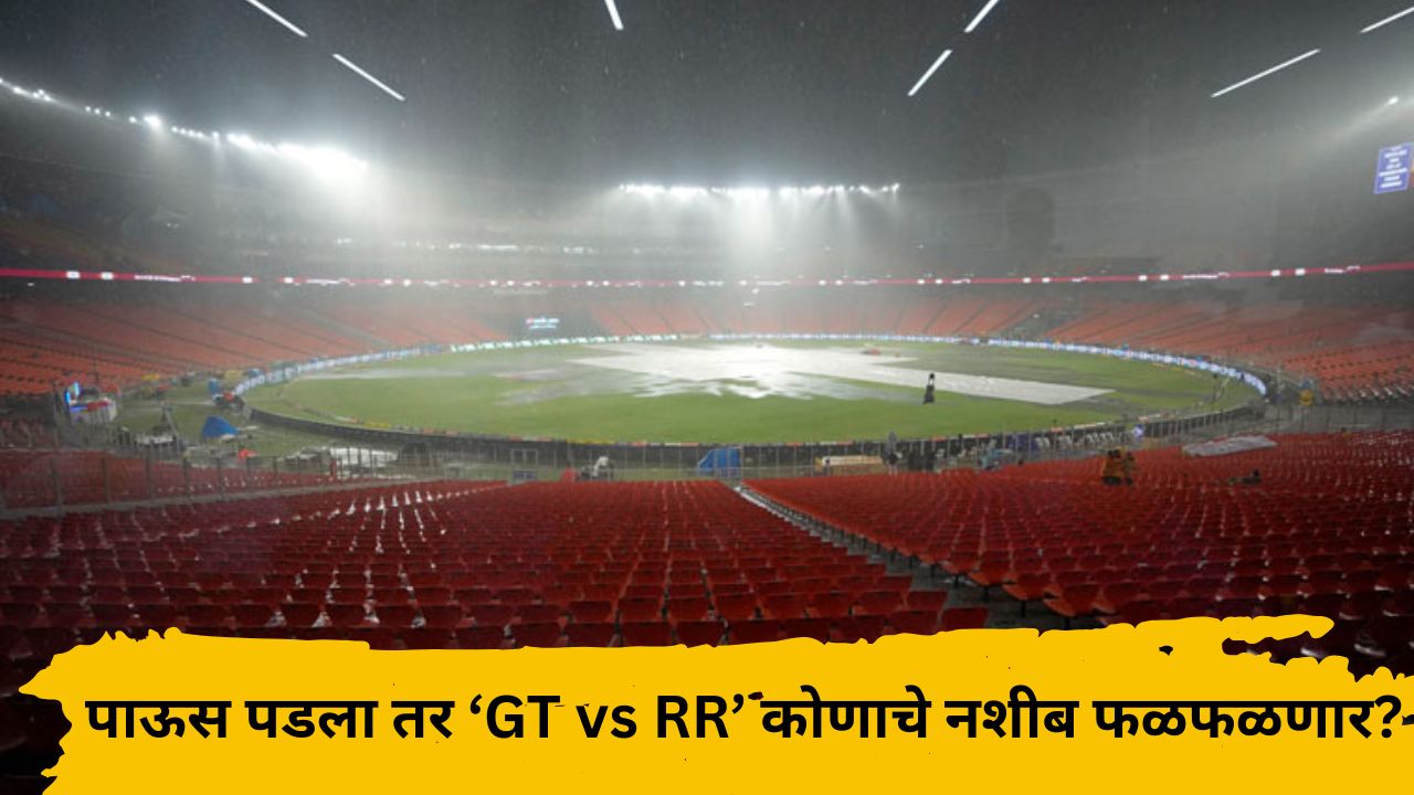 IPL 2026: पाऊस पडला तर कोणाचे ‘नशीब’ फळफळणार? GT vs RR पैकी कोणाला मिळणार फायनलचे तिकीट? जाणून घ्या नियम