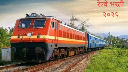 RRB ALP Recruitment 2026 : रेल्वेमध्ये ११,१२७ पदांची मेगा भरती! आता अर्ज करण्याची पद्धत पहा एका क्लिकवर..!