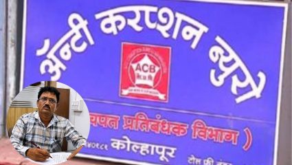 Kolhapur Crime: शिक्षकाचा थकीत पगार काढण्यासाठी 25 हजारांची लाच; कोल्हापूरात प्रशासन अधिकारी ACBच्या जाळ्यात