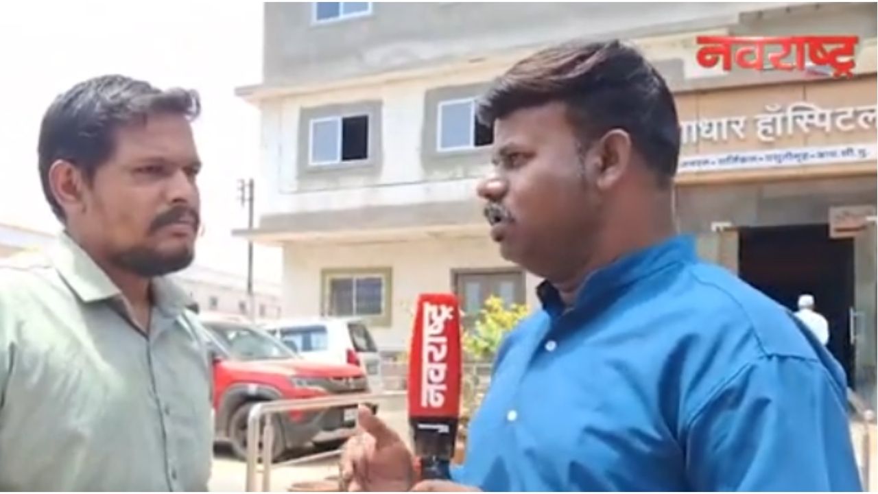 Ahilyanagar: गरीब शेतकरी कुटुंबाची आर्थिक पिळवणूक, आधार हॉस्पिटलवर गंभीर आरोप, आरोग्य यंत्रणा हादरली