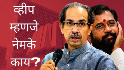 व्हीप म्हणजे नेमके काय? कधी लागू होतो आणि त्याचे उल्लंघन केल्यास काय होते? जाणून घ्या नियम