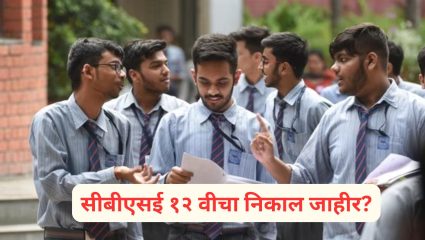 CBSE 12th Result 2026: सीबीएसई १२ वीचा निकाल जाहीर? बोर्डाने ‘एक्स’वर दिले संकेत; ‘या’ डायरेक्ट लिंकवर पाहता येणार स्कोअरकार्ड