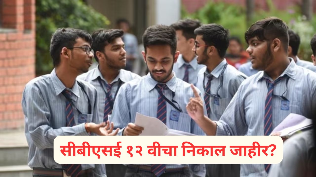 CBSE 12th Result 2026: सीबीएसई १२ वीचा निकाल जाहीर? बोर्डाने ‘एक्स’वर दिले संकेत; ‘या’ डायरेक्ट लिंकवर पाहता येणार स्कोअरकार्ड