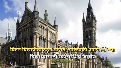 ब्रिटनमध्ये उच्च शिक्षणाची सुवर्णसंधी! गणित, सांख्यिकी आणि AI च्या विद्यार्थ्यांसाठी Scholarship जाहीर