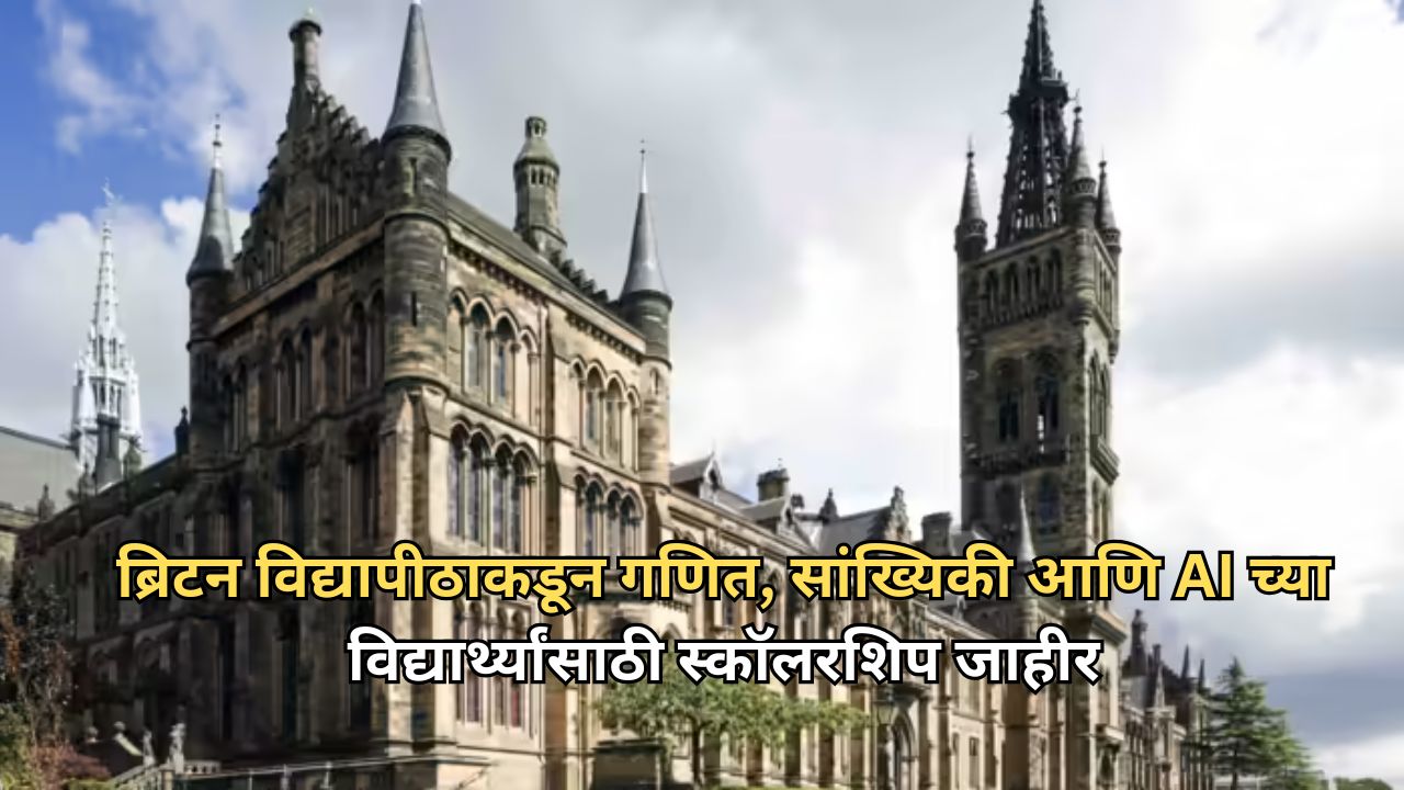 ब्रिटनमध्ये उच्च शिक्षणाची सुवर्णसंधी! गणित, सांख्यिकी आणि AI च्या विद्यार्थ्यांसाठी Scholarship जाहीर