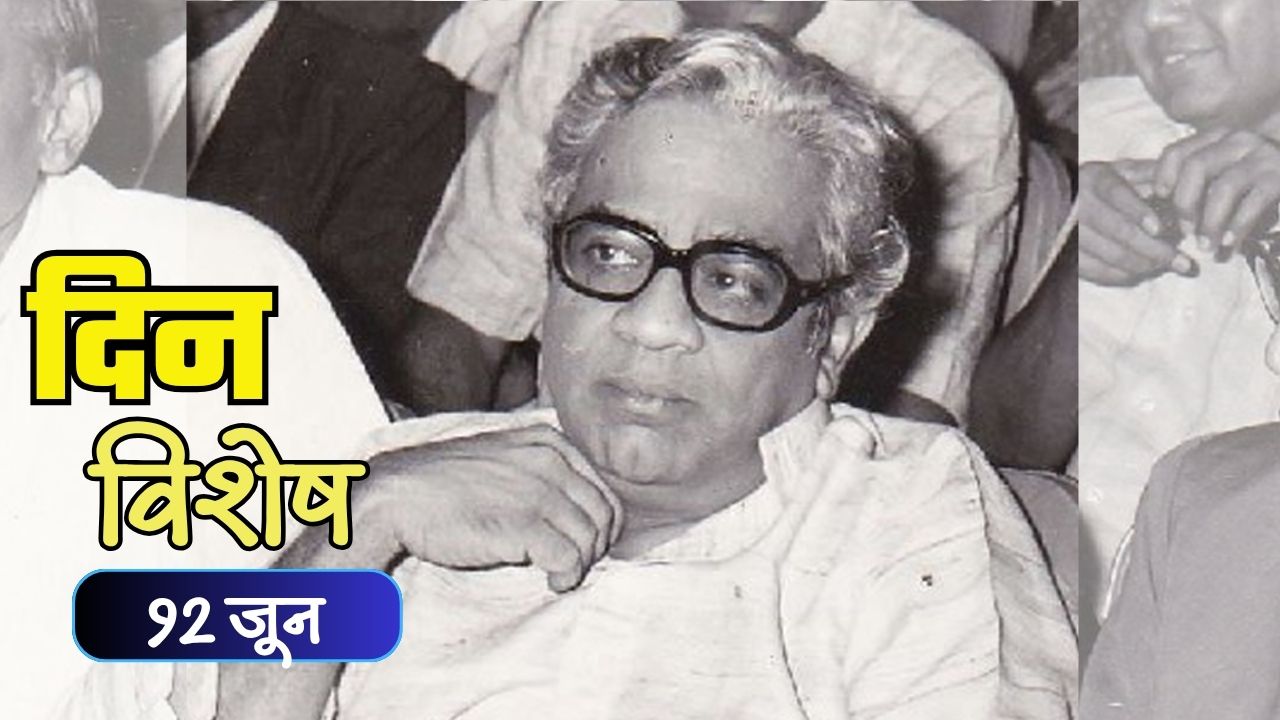 Dinvishesh : मराठी साहित्यातील अष्टपैलू व्यक्तिमत्त्व पु. ल. देशपांडे यांची पुण्यतिथी; जाणून घ्या १२ जूनचा इतिहास