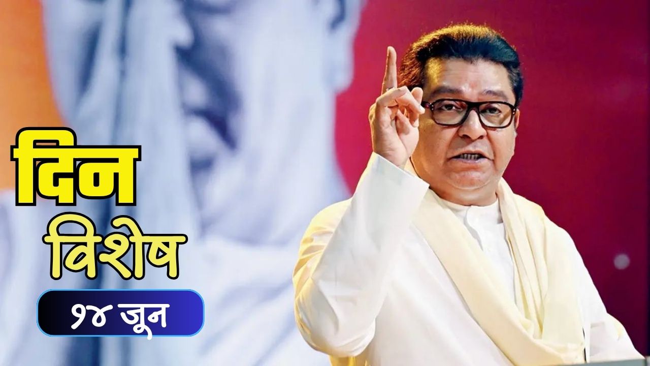 Dinvishesh : प्रभावी वक्तृत्व आणि ठाम भूमिकांसाठी ओळखले जाणारे राजकारणी राज ठाकरे यांचा वाढदिवस; जाणून घ्या १४ जूनचा इतिहास