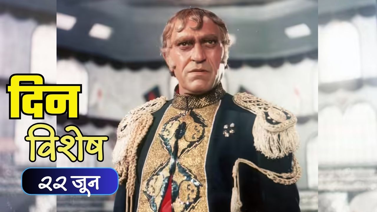 Dinvishesh : खलनायकी भूमिकेचा बादशाह म्हणून ओळखले जाणारे अमरीश पुरी यांचा जन्मदिवस; जाणून घ्या २२ जूनचा इतिहास