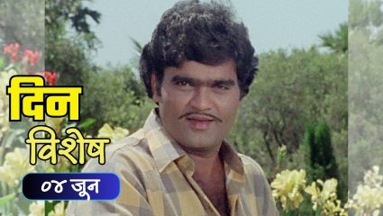 Dinvishesh : मराठी कलाविश्वातील दिग्गज अभिनेते अशोक सराफ यांचा जन्मदिवस; जाणून घ्या ०४ जून चा इतिहास