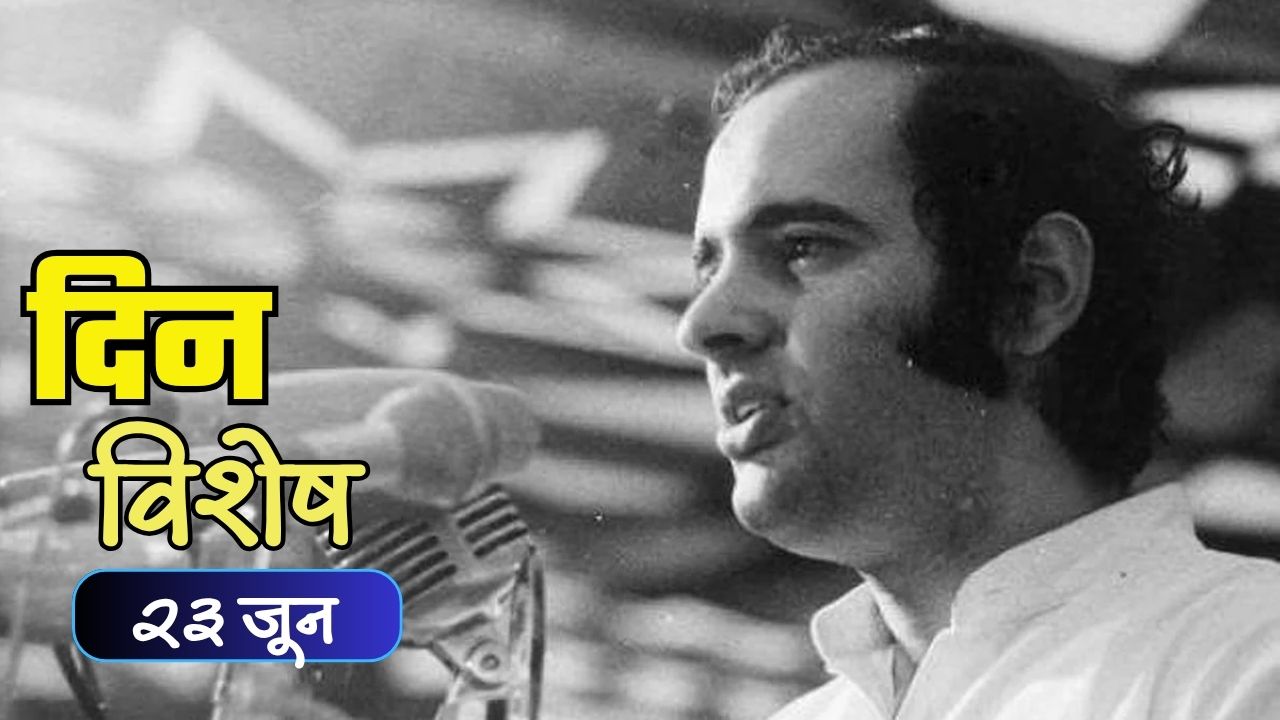 Dinvishesh : संजय गांधी यांचा विमान अपघातात दु्र्दैवी अंत; जाणून घ्या २३ जूनचा इतिहास