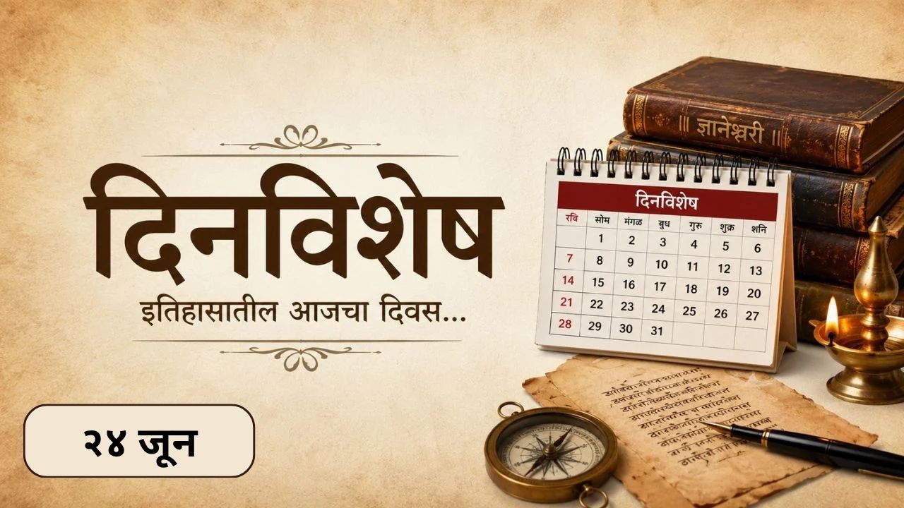 Dinvishesh : कामगारांच्या हक्कांसाठी लढणारे भारताचे चौथे राष्ट्रपती व्ही. व्ही. गिरी यांची पुण्यतिथी; जाणून घ्या २४ जूनचा इतिहास