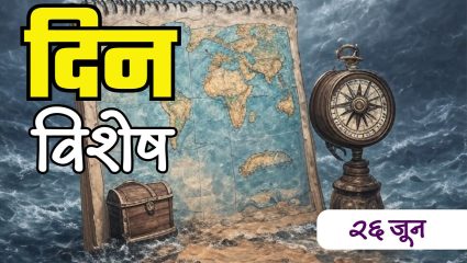 Dinvishesh : सामाजिक न्यायाचे पूरस्कर्ते छत्रपती राजर्षी शाहू महाराज यांची जयंती; जाणून घ्या २६ जूनचा इतिहास