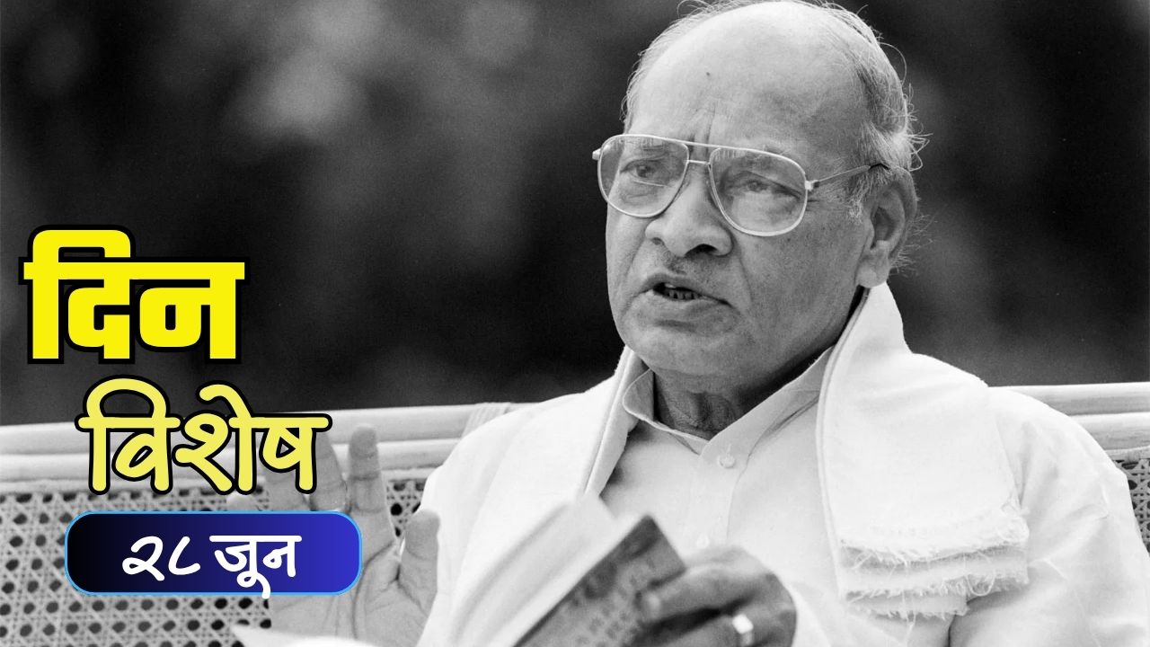 Dinvishesh : भारताच्या आर्थिक परिवर्तनाचे शिल्पकार आणि ९वे पंतप्रधान पी. व्ही. नरसिंह राव यांची जयंती; जाणून घ्या २८ जूनचा इतिहास